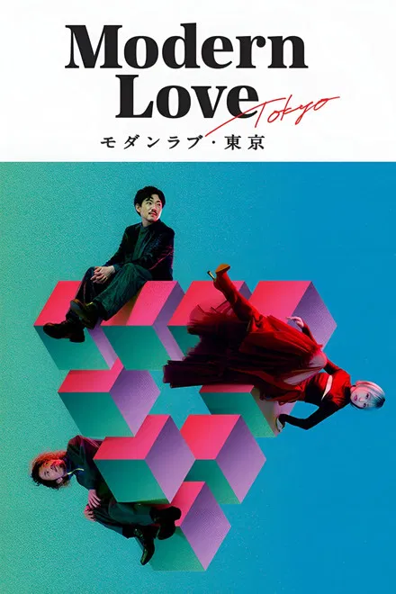 Modern Love : Tokyo